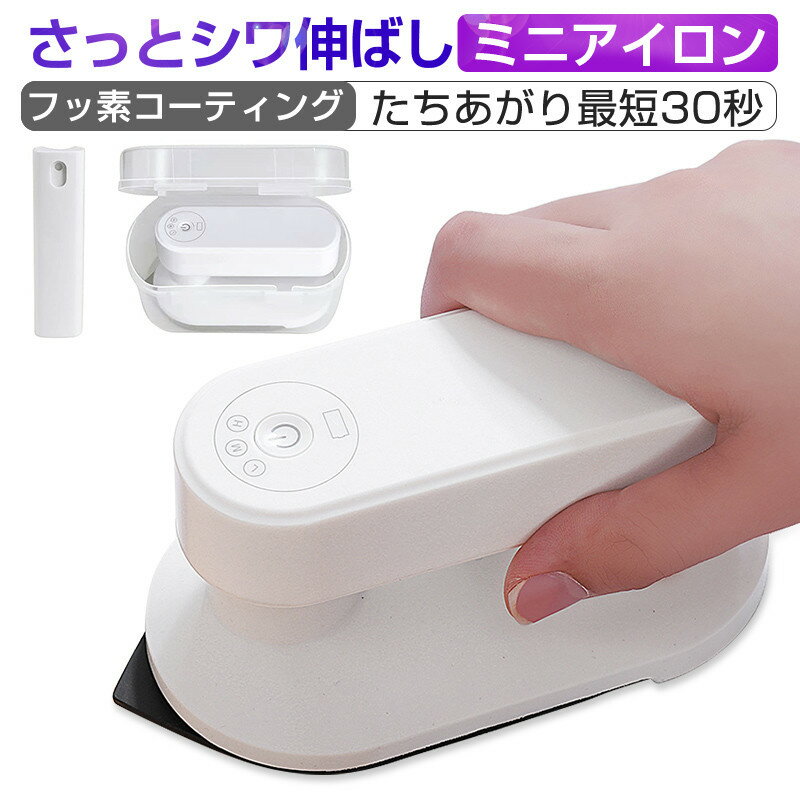 アイロン コードレスアイロン ハンディーアイロン ドライアイロン ハンガーにかけたまま フッ素コート 収納ケース付き シワ伸ばし ワイシャツ スーツ ミニアイロ...