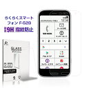 らくらくスマートフォン F-52B 強化ガラス保護フィルム 2.5D スマホ液晶保護フィル 0.3mm 薄型 9H硬度 スクリーン保護フィルム クリア仕様 画面保護シート 耐衝撃 耐摩擦 指紋防止 携帯電話保護 ディスプレイ保護シール 貼り付け簡単 送料無料