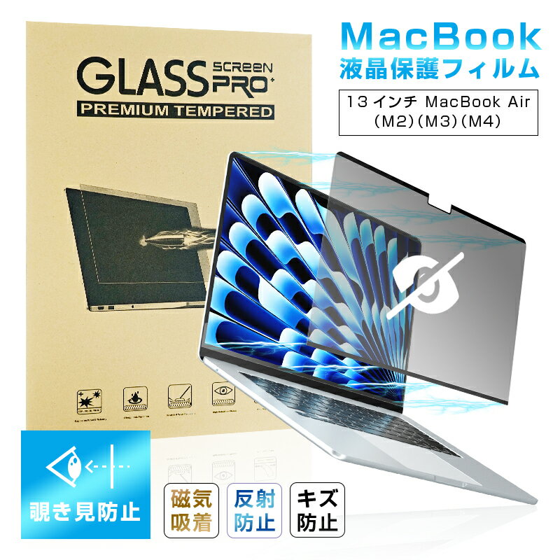 13インチ MacBook Air(M2/M3/M4) 覗き見防止フィルム マグネット式フィルム プライバシー保護 磁気吸着式 マグネット 繰り返し使用可能 指...