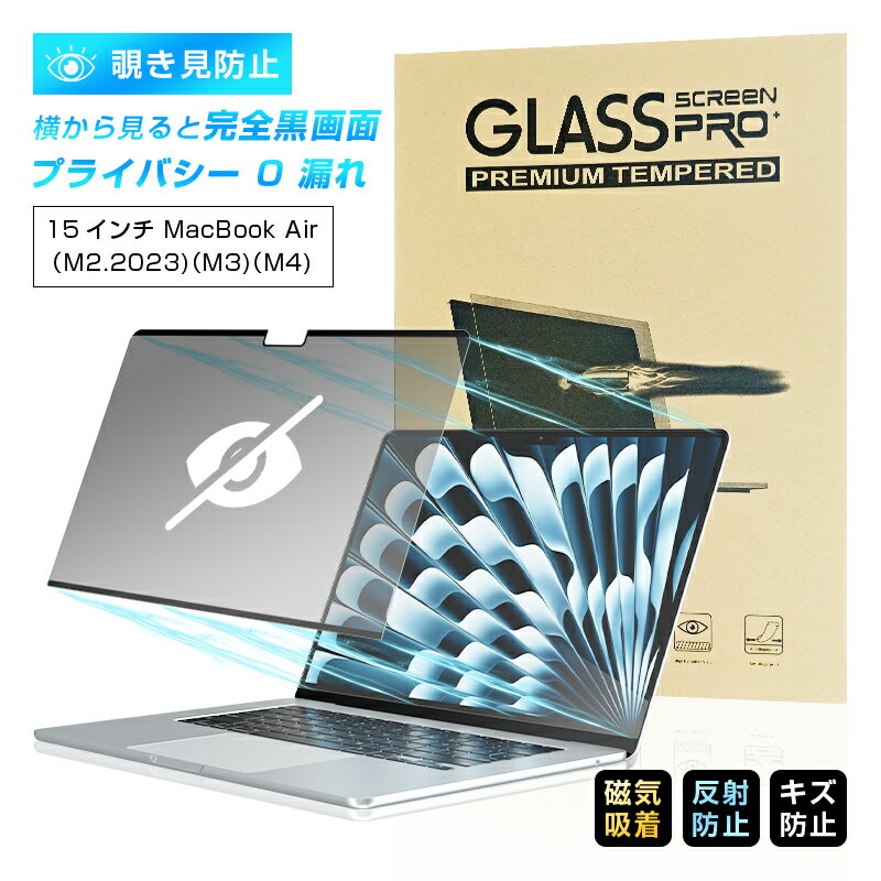 15インチ MacBook Air(M2.2023)(M3)(M4) 覗き見防止フィルム プライバシー保護 マグネット式フィルム 磁気吸着式 装着簡単 繰り返し...