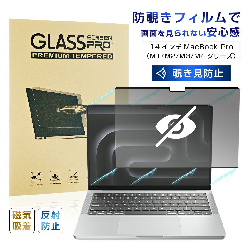 14インチ MacBook Pro(M1 Pro/M1 Max.2021/M2 Pro/M2 Max.2023/M3/M4) 覗き見防止フィルム マグネット式フ...