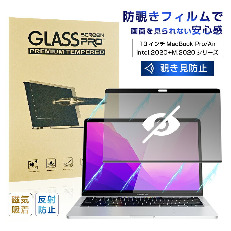 13in MacBook Pro (M1.2020/M2.2022) スクリーン保護シート 覗き見防止 13インチ MacBook Air(M1.2020/in...