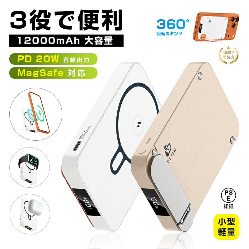 モバイルバッテリー 12000mAh 大容量 防災電源 「3in1マグネットワイヤレス充電スタンド」 MagSafe対応 iPhone17充電 スマホ充電 PD...