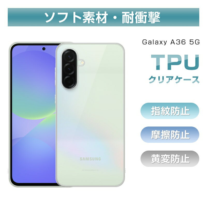 Galaxy A36 5G 保護ケース ケースカバー クリア仕様 高透明度 スマホケース ソフト TPU製 傷防止 摩擦防止 軽量 疎油 撥水 防塵 指紋防止 黄変防止 落下防止 スクラッチ防止 密着痕防止 高品質 ストラップホール付き フィット ピッタリ 脱着簡単 送料無料
