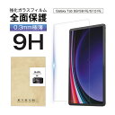 【期間限定P10倍】 Galaxy Tab S9 ガラスフィルム Galaxy Tab S9 FE 強化ガラス保護フィルム Galaxy Tab S10 FE ...
