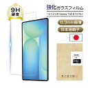 【期間限定P10倍】 Galaxy Tab S10 FE+ ガラスフィルム 強化ガラス保護フィルム 液晶保護シール 気泡ゼロ 飛散防止 0.3mm極薄タイプ 滑らか 高透明 クリア 防汚コーティング 表面硬度9H 落下から守る 簡単貼り付け 送料無料