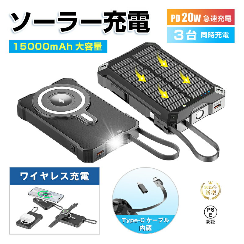 ソーラー充電対応 15000mAh 57.75Wh 大容量モバイルバッテリー 防災電源 3台同時充電可能 MagSafe対応 iPhone17/16/15充電 ...