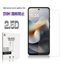 【期間限定P10倍】moto g66y 5G 強化ガラス保護フィルム Motorola 液晶保護フィルム 2.5D 0.3mm薄型 10H硬度 疎油 撥水 指紋...