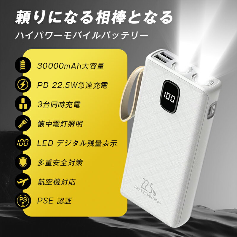 初売りスタート★モバイルバッテリー 30000mAh 111Wh 超大容量 軽量 ライト付き 緊急照明 懐中電灯型 防災電源 iPhone17/16充電 ノートPC充電 3台同時充電 PD22.5W 急速充電 スマホ充電 Type-C USB-Aポート コンパクト 残電量表示 PSE認証 送料無料【PL保険加入済み安心】