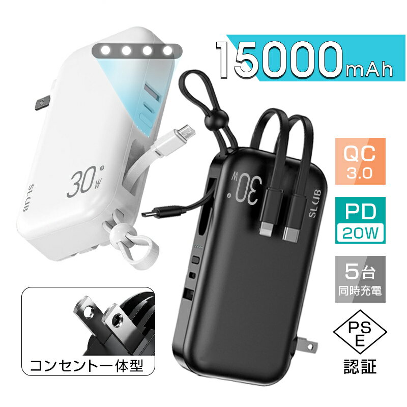モバイルバッテリー 15000mAh 55.5Wh 一体型 3本ケーブル内蔵 5台同時充電 USB-C出入力ポート Type-Cケーブル PD30W 折りたたみ式プラグ iPhone/iPad/Android各機種対応 pd充電器 QC3.0 アダプター不要 USB充電器 小型 軽量 USBコンセント PSE認証済 送料無料のサムネイル