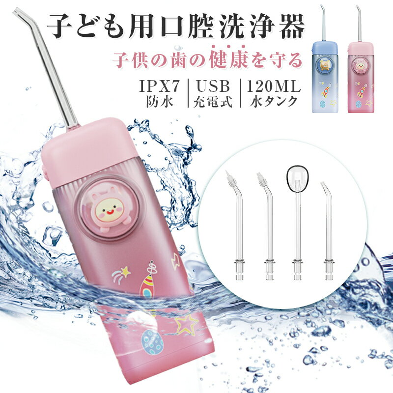 口腔洗浄器 子供用 口腔洗浄機 磨き残しゼロ 歯ぐきの健康促進 IPX7防水 電動 ジェット水流フロス デンタルフロス 歯間ブラシ 歯間 水流ようじ プラーク ...