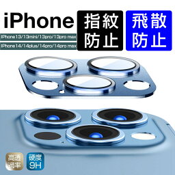 iPhone14シリーズ /iPhone13シリーズ カメラ保護フィルム カメラレンズフィルム 薄型 レンズ保護 耐衝撃 高透過率 指紋防止 摩擦防止 割れ防止 防爆 スクラッチ防止 気泡ゼロ 超耐久 簡単装着 防気泡 硬度9H 飛散防止 疎油 撥水加工 送料無料