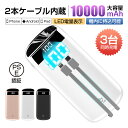モバイルバッテリー 10000mAh 大容量 高速充電 2本ケーブル内蔵 防災電源 3台同時充電 パワーバンク ポータブルバッテリー LED電量表示 スピード充電 安全保護機能搭載 機内持ち込み可能 PSE認証 iPhone/iPad/Android対応 コンパクト 送料無料【PL保険加入済み製品・安心】