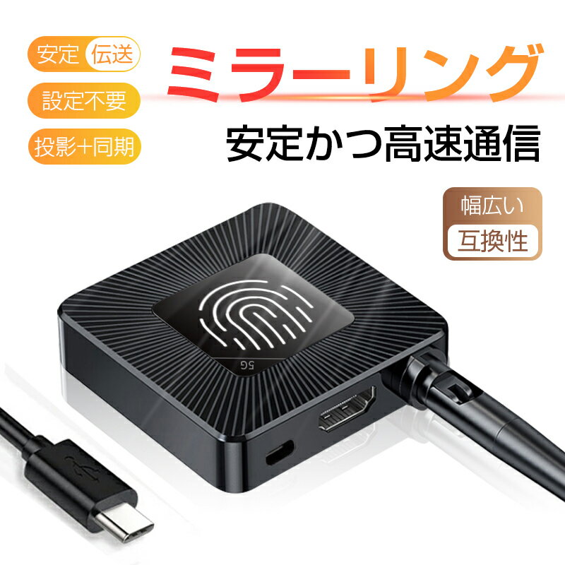 ミラーリング HDMI ドングルレシーバー 接続簡単 ダブル周波数帯 1080P対応 4K 高画質伝送 スマホの画面をテレビに映す テレビの機能拡..