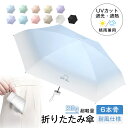 折りたたみ傘 晴雨兼用 ミニサイズ 男女兼用 日傘 撥水 六段折り式 コンパクト 収納・携帯便利 耐風仕様 豪雨や強風に強い 超撥水加工 UVカット 遮光・遮熱 紫外線カット 紫外線遮断 暑さ対策 無地 完全遮光 軽量 通勤 通学 シンプル おしゃれ 送料無料