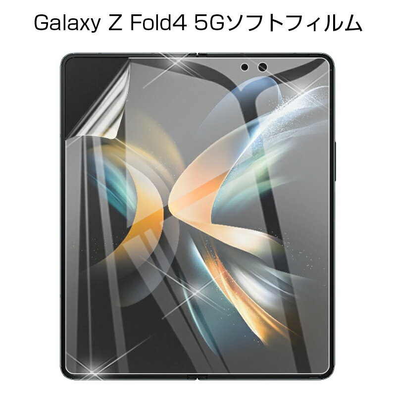 Galaxy Z Fold4 5G ハイドロゲルフィルム 液晶保護フィルム 自動キズ修復 Galaxy Z Fold4 SCG16/SC-55C 液晶画面保護フィルム 画面保護フィルム 自動キズ修復 指紋防止 クリア 耐衝撃 貼り付け簡単 疎油 撥水 防汚 指紋防止 送料無料