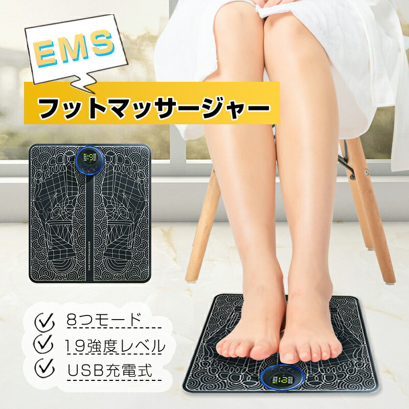 EMSフットマッサージパッド リラクゼーション フットパッド 男女兼用8つモード 19段階強度レベル USB充電式 200mAh大容量バッテリーが搭載 マシン美脚マット 足マッサージ機 健康グッズ 日本語取扱説明書付き 1年間安心保証付き 送料無料