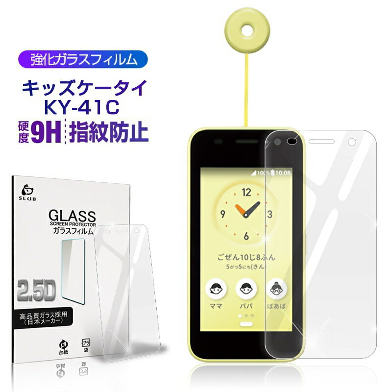 【期間限定P10倍】キッズケータイ KY-41C 強化ガラス保護フィルム docomo キッズケータイ KY-41C 液晶画面保護 気泡なし 9H硬度 割れ防止 高感度タッチ 擦り傷防止 撥水 疎油 液晶保護シート 気泡ゼロ 耐衝撃 強化ガラス保護シール 送料無料のサムネイル