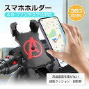 スマホホルダー 4.8~7インチのスマホ対応 簡単に装着 工具不要 フックタイプ しっかり固定 自転車用 バイク用 スマホスタンド 車載ホルダー 携帯 ホルダー クイックホールド スマホ スタンド マウント 360°回転 角度調節 落ちない 安全に使う 90日安心保証付き 送料無料