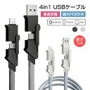 4in1ケーブル USB充電ケーブル iPhone15ケーブル USB Type-C 1m 充電コード Type-C/iPhone/USB 急速充電対応 PD対応 マルチケーブル 断線に強い PD27W 最大PD65W 時短充電 データ転送 高速データ通信 データ伝送 高耐久ナイロン編み iOS Android 多機種対応 高耐久 送料無料