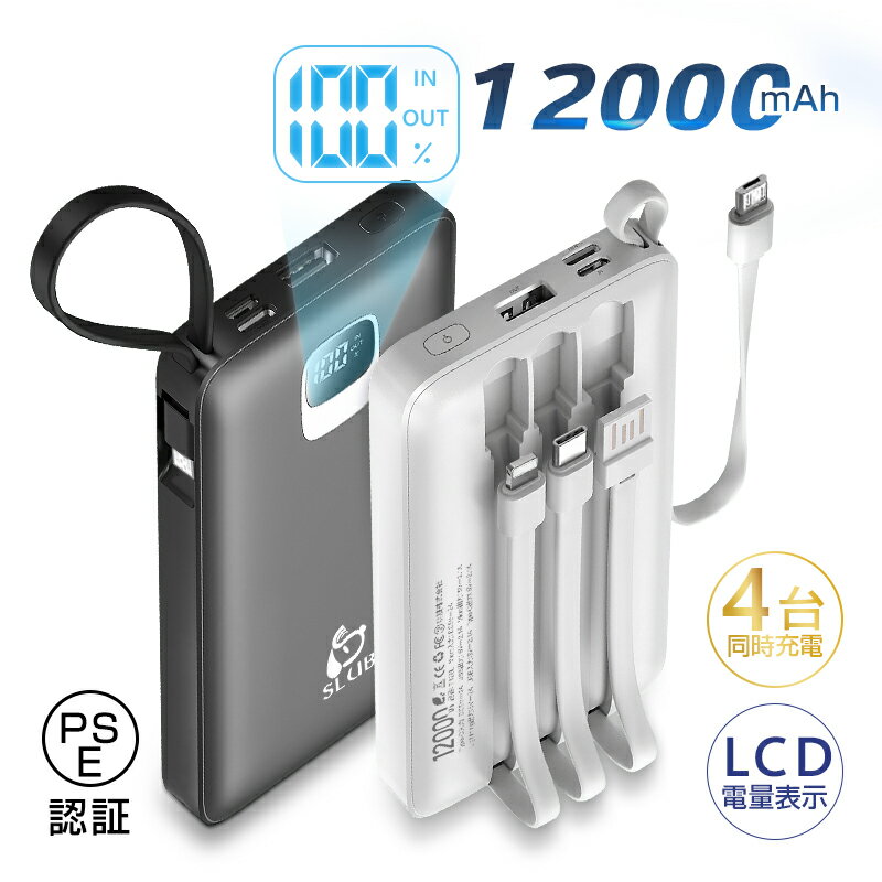 モバイルバッテリー 12000mAh 急速充電 防災電源 小型 軽量 携帯充電器 パワーバンク ケーブル内蔵 大容量 iPhone17/16/15充電 4台同時...