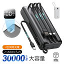 モバイルバッテリー 30000mAh 4本ケーブル内蔵 4台同時充電 2.1A 急速充電 パワーバンク 互換性抜群 デジタル残電量表示 多機種対応 持ち運び便利 携帯電話充電 自動検知機能 安定出力 時短充電 安全保護機能搭載 出張 旅行 地震 災害 緊急用 送料無料