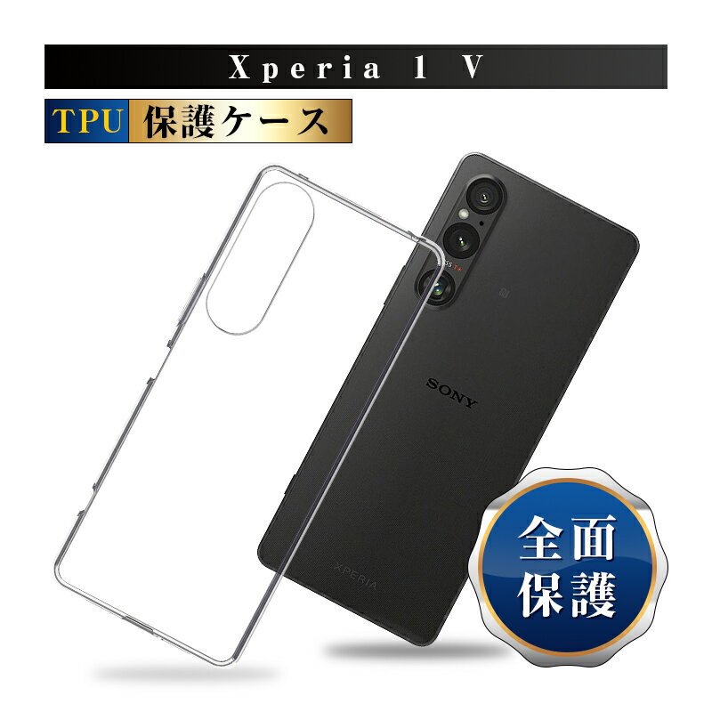 Xperia 1 V スマホ保護ケース SOG10 au ケースカバー ソフト TPU製 傷防止 SO-51D docomo スマホケース 衝撃吸収 高透過率 黄変防止 疎油 撥水 Xperia 1 V Gaming Edition softbank ケース 高めエッジ設計 液晶保護 カメラ保護 指紋防止 超薄型 スクラッチ防止 送料無料
