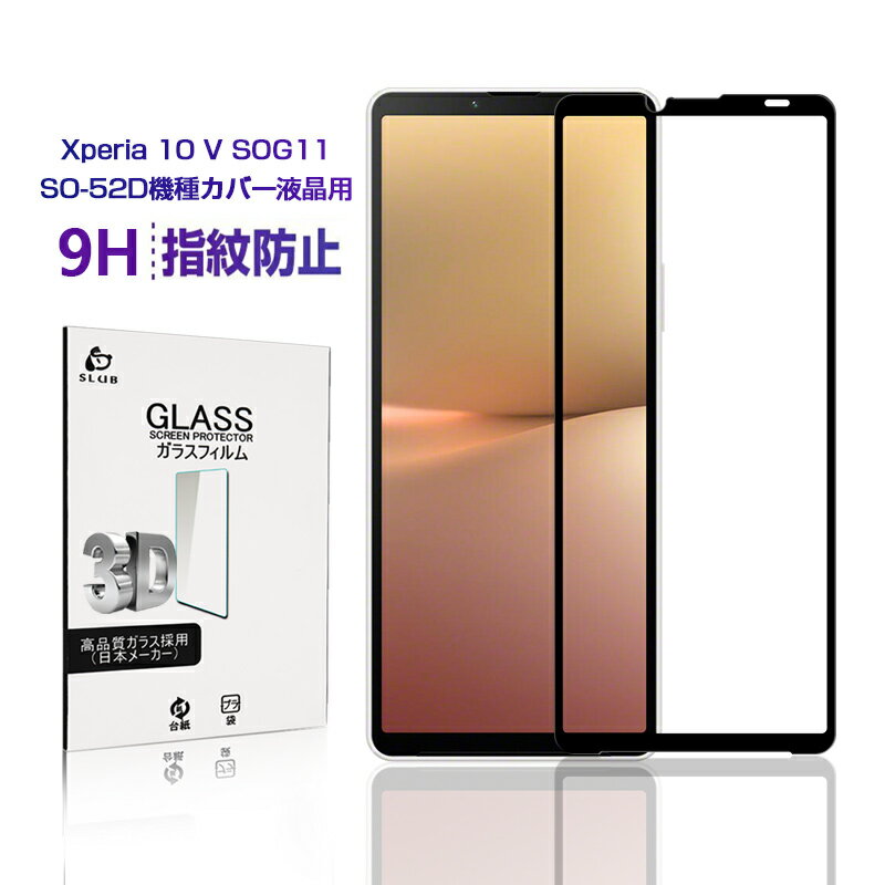 㤨Xperia 10 V SOG11/SO-52D/A302SO 饹ݸե վݸ 饹ե ɻ ꡼ݸ 9H Ѿ׷ 3Dݸ 0.3mm  ǥץ쥤ݸ ɻ ƩΨ ꥢ Xperia 10 V ݸ åɻ ໤ɻ ̵פβǤʤ780ߤˤʤޤ
