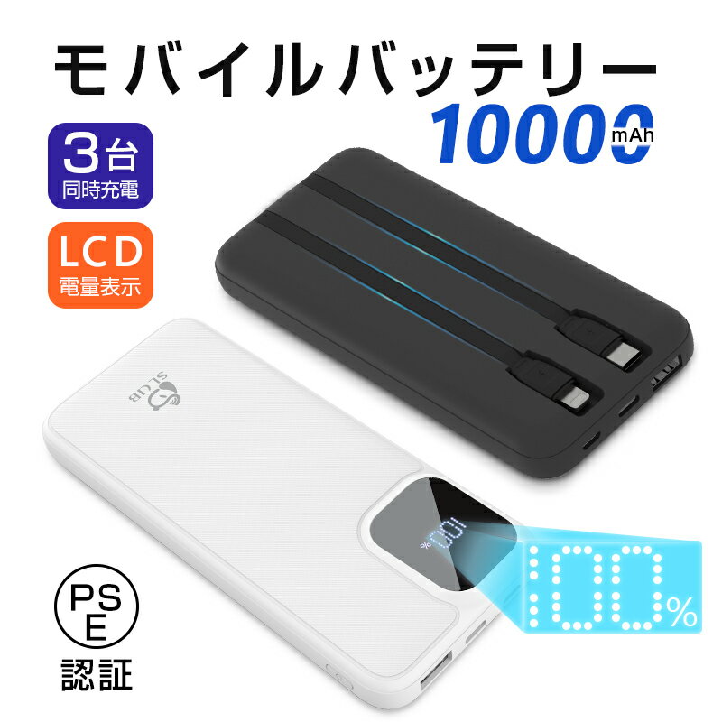 モバイルバッテリー 10000mAh 大容量 222g 軽量 スマホ充電器 防災電源 3つ出力 3台同時充電 iPhone17/16/15充電 急速充電 ケーブ...