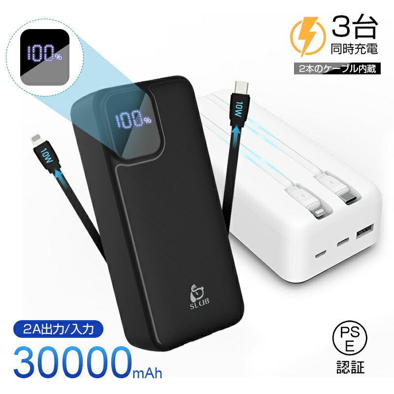 【30000mAh大容量】 モバイルバッテリー 軽量 2本ケーブル内蔵 防災電源 2A 急速充電 USB-A出力 Type-C出力/入力 Micro入力 iPh...