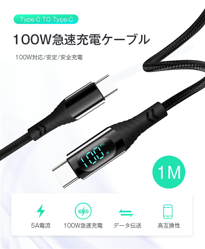 Type-C to Type-Cケーブル iPhone1516/17充電ケーブル 長さ1m USB-C 充電ケーブル iPhone 15充電 iOS/Android端末用 多機種対応 480Mbps 高速 USB2.0 データ転送 PD急速充電 100W ナイロン編み 絡まない 断線しにくい 送料無料【PL保険加入済み製品・安心】