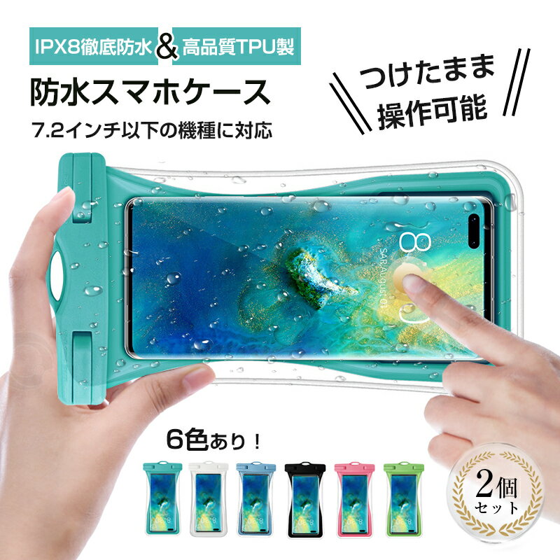 2枚セット 防水スマホケース 水に浮く エアクッション付き 防水ケース スマートフォンケース 防水バッグ TPU タッチ可能 IPX8 完全防水 30m深水対応 7.2インチまで多機種対応 高透明度 大型カメラ窓 クリア撮影 指紋認証 顔認証対応 通話OK ストラップ付き 首掛け 送料無料