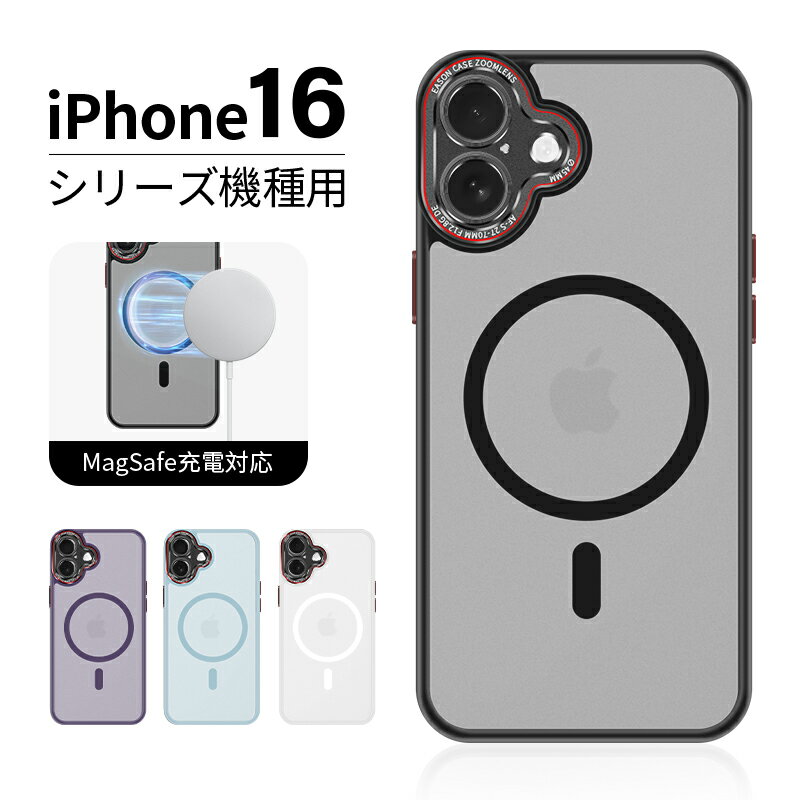 iPhone 16 / 16Pro / 16Plus / 16ProMax 保護ケース MagSafe充電対応 マグネット内蔵 ハイブリッドケース マット仕様 ...