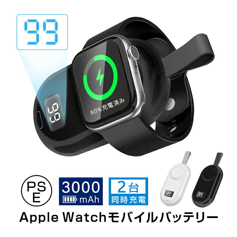 Apple Watch モバイルバッテリー 充電器 アップルウォッチ 3000mAh 大容量 小型 防災電源 Type-C出力 2台同時充電 ワイヤレス磁気充電...