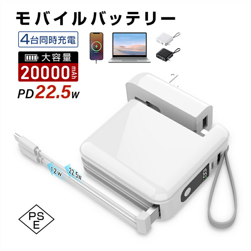 モバイルバッテリー 大容量 20000mAh 74Whケーブル不要 3in1 コンセント一体型 4台同時充電 ACアダプター 折畳プラグ iPhone15充電 Type-C出力 携帯充電器 パワーバンク 2本ケーブル内蔵 ケーブル取り外し可能 スマホ/タブレット/ゲーム機など対応 小型軽量 送料無料