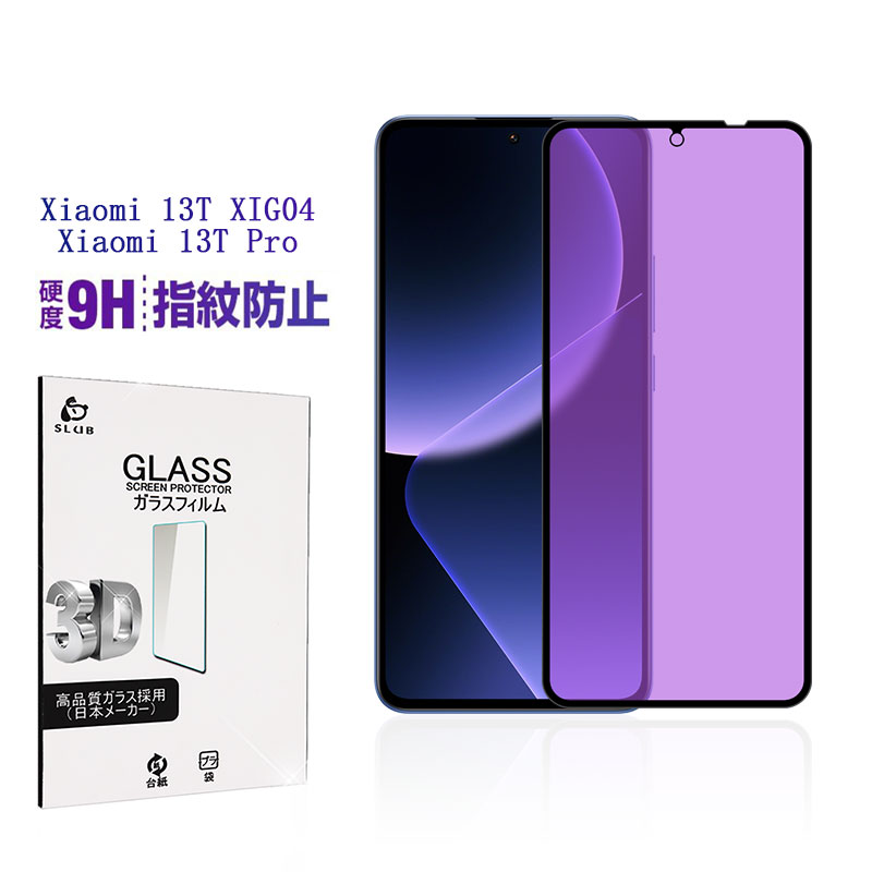 Xiaomi 13T / Xiaomi 13T Pro ֥롼饤ȥåݸե Xiaomi 13T XIG04 au / UQ mobile ޥ 饹 վݸ Xiaomi 13T Pro Softbank ꡼ݸե ꥢ 㥪 ޡȥե Ѿ׷ ໤ ɻ ɱ   ̵