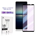 Xperia 1 II 強化ガラスフィルム ブルーライトカット SO-51A / SOG01 / XQ-AT42 液晶保護ガラスフィルム 3Dフルカバー ラウン...