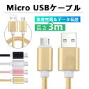 【期間限定P10倍】 microUSBケーブル 長さ3m ナイロン素材 ケーブル アダブタ 4色 Xperia Nexus Galaxy AQUOS Andro...