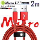 Micro USBケーブル 2m 急速充電ケーブ