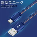 USB Type-Cケーブル iPhone15ケーブル USB Type-C 充電器 長さ3m デニム生地 収納ベルト付き 高速充電 データ転送ケーブル Xperia XZ2 Galaxy S9+ Galaxy S8+ AQUOS R2 HUAWEIケーブル モバイルバッテリー 送料無料 3