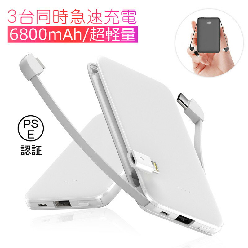モバイルバッテリー 6800mAh大容量 軽量 3台同時充電 防災電源 micro/Type-Cケーブル内蔵 スマホ充電器 変換アダプター付き モバイル充電器 ...