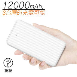 モバイルバッテリー 12000mAh 小型 急速充電器 残量表示 3台同時充電 2A出力 携帯充電器 3出力ポート スマホ充電器 iPhone、iPad、Android各種対応 激安 防災グッズ 90日あんしん保証付き PSE認証済 送料無料