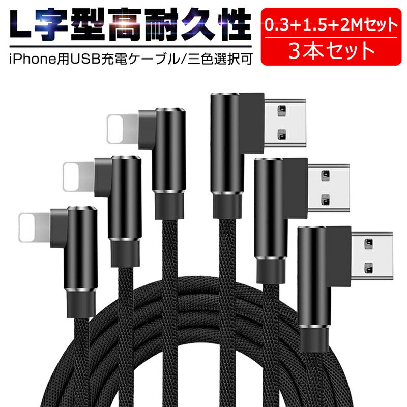 【期間限定P10倍】3本セット 長さ0.3M+1.5M+2M iPhone 充電ケーブル アイフォン 急...