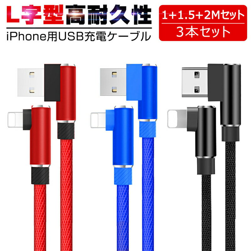 3本セット 長さ1M+1.5M+2M iPhone 充電ケーブル アイフォン 急速充電 L字型デザイン 小型ヘッド 高耐久 ナイロン編み 断線防止 iPhone..