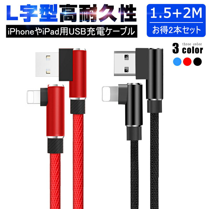 2本セット 長さ1.5M+2M iPhone 充電ケーブル アイフォン 急速充電 L字型デザイン ...