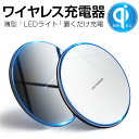 ワイヤレス 充電器 Qi認証 Micro USB 滑り止め 無線充電器 Qi機種対応 多重保護 急速充電 置くだけ充電 ワイヤレスチャージャー LEDライト ランプ付き 軽量 知能チップ 高速充電 高品質 超薄型 ゆうパケット 送料無料【PL保険加入済み製品・安心】