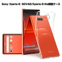 Xperia 8 SOV42 ケース カバー 耐衝撃 Y!mobile カメラ保護 TPU素材 360°全面保護 Xperia 8 Lite シリコン au クリア 透明 黄変防止 滑り止め 薄型 軽量 撥油 撥水加工 softbank ソフト全面保護 スマホ保護 防水防滴 UQ 汚れ防止 衝撃吸収 持ちやすい ゆうパケット 送料無料