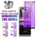 Xperia 5 SOV41 / SO-01M / 901SO / J9260 ガラスフィルム ブルーライトカット 全面保護 強化ガラスシート ソフトフレーム曲...