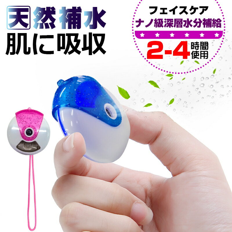 フェイススチーマー ナノスプレー 補水 水分補給 保湿 15ml ミニ加湿器 ナノミスト 美容器 各種肌質対応 携帯式 USB充電式 使用簡単 毛穴 美白 スキンケア 美顔器 収納便利 外出 旅行 自宅 美肌 乾燥対策 ゆうパケット 送料無料