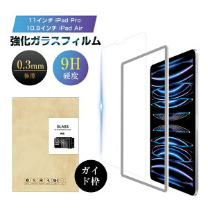10.9インチ iPad Air(第4/5世代)/ 11インチ iPad Pro(第1/2/3/4世代)ガラスフィルム 0.3mm iPad Air 2022第5世代 液晶保護シール iPad air 4 保護ガラスシート iPad Pro 2021 第3世代 スーパークリア 指紋つきにくい 気泡ゼロ 飛散防止 割れ防止 画面保護 送料無料